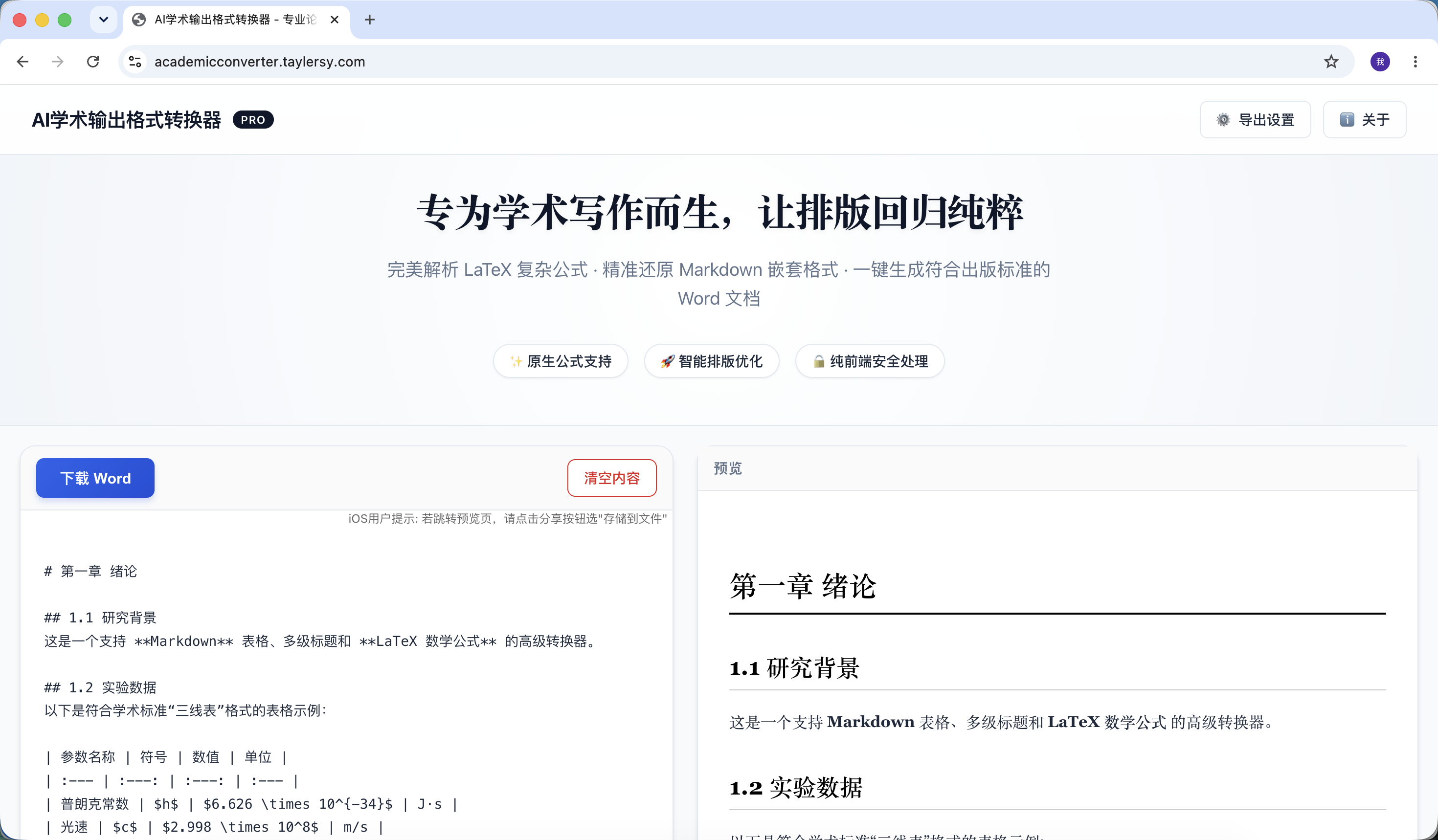 AI输出学术转换器